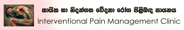 Interventional Pain Management Clinic, Sri Lanka – නිදන්ගත වේදනා රෝග පිළිබද සායනය